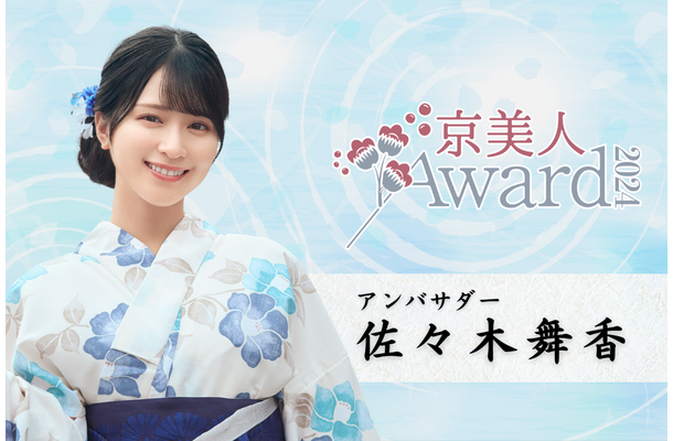 「京美人Award 2024」の応援アンバサダーに就任した佐々木舞香