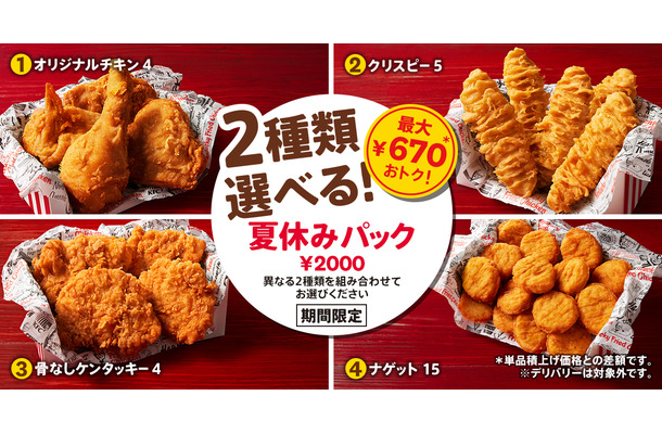 2種類選べる！夏休みパック