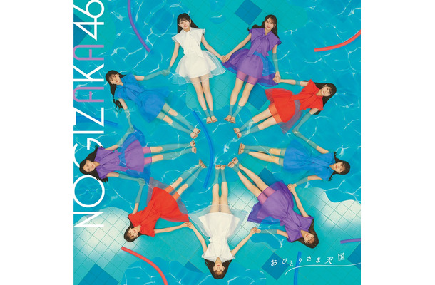 「おひとりさま天国」【通常盤】