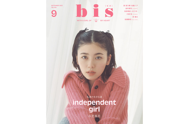 小芝風花表紙の『bis』9月号（光文社）