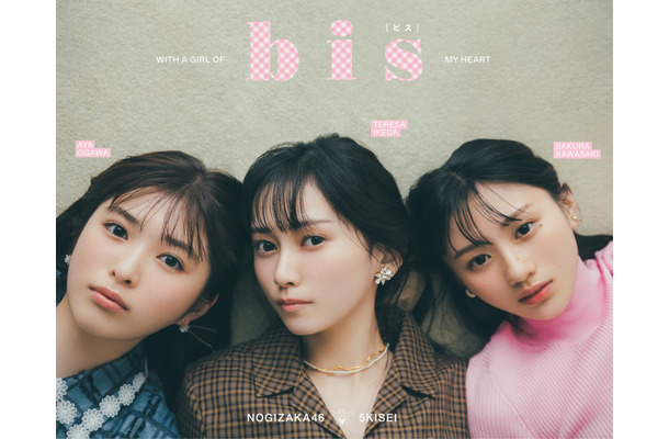 乃木坂46・5期生の『bis』9 月号・裏表紙（光文社）