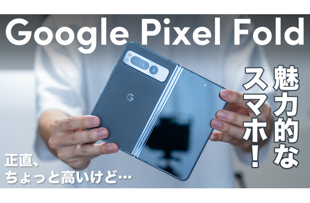 グーグル初の折りたたみ！「Google Pixel Fold」を使ってみた