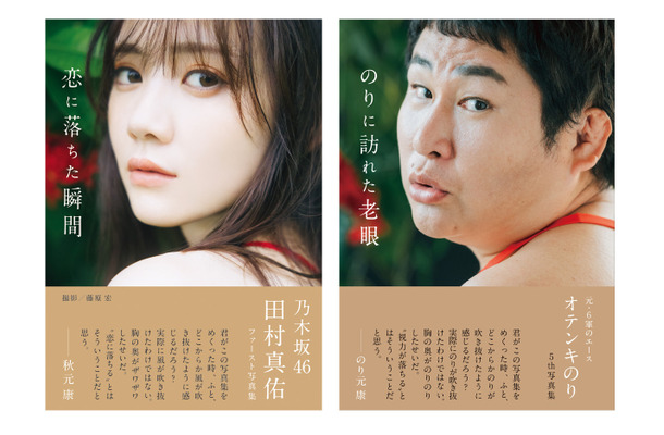 オテンキのり、乃木坂46・田村真佑の1st写真集で自慢のパロディ魂が炸裂！