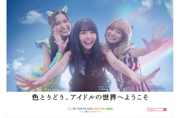 TIF2023 PR大使が登場するポスター