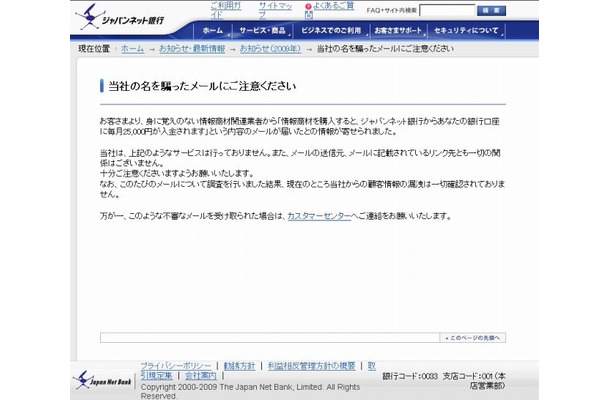 ジャパンネット銀行による注意喚起の文章