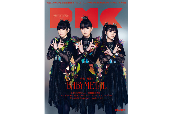 新生BABYMETAL、お披露目の初表紙『PMC Vol.29』8月30日発売