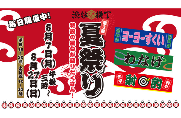 「第3回！渋谷横丁 夏祭り」～子供の時にお祭りでやった懐かしい屋台を楽しもう！～