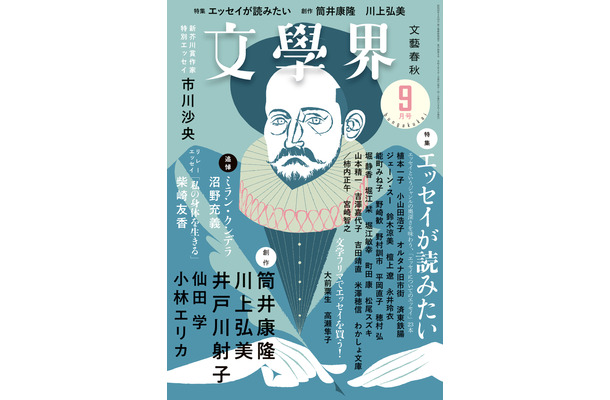 『文學界』9月号