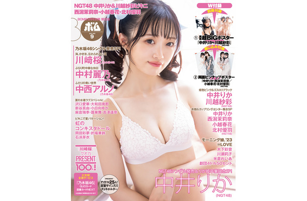 ボム9月号』（ワン・パブリッシング）TSUTAYAほか店舗限定版の表紙