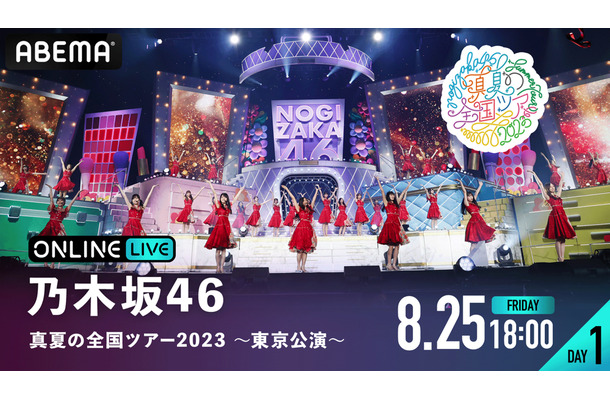 乃木坂46、“聖地”明治神宮野球場での「真夏の全国ツアー2023」全4公演がABEMAで生配信