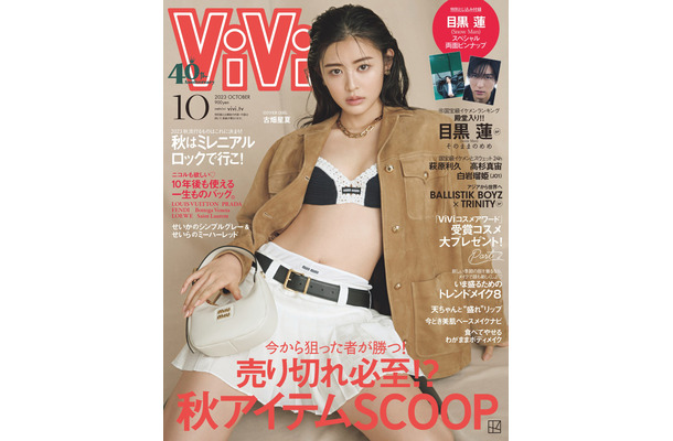 古畑星夏、初の『ViVi』単独表紙に喜び「なんだか最近、もっている気がしています！」
