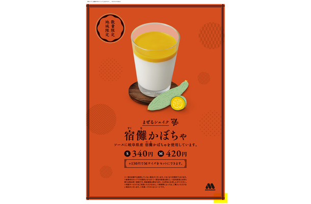まぜるシェイク 宿儺かぼちゃ