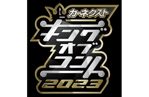 『キングオブコント2023』の準決勝進出の35組が決定