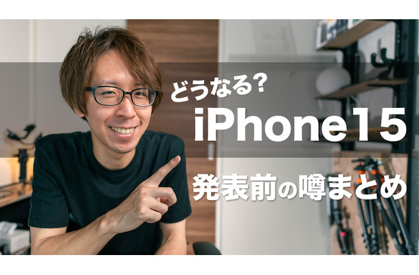 iPhone15発表まであと少し！気になる噂まとめ