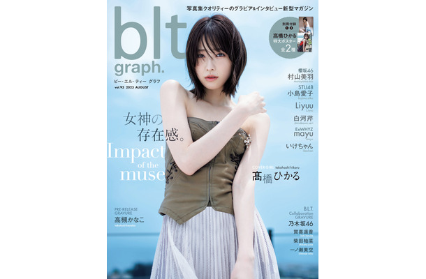 「blt graph.vol.93」（東京ニュース通信社刊） 撮影／HIROKAZU