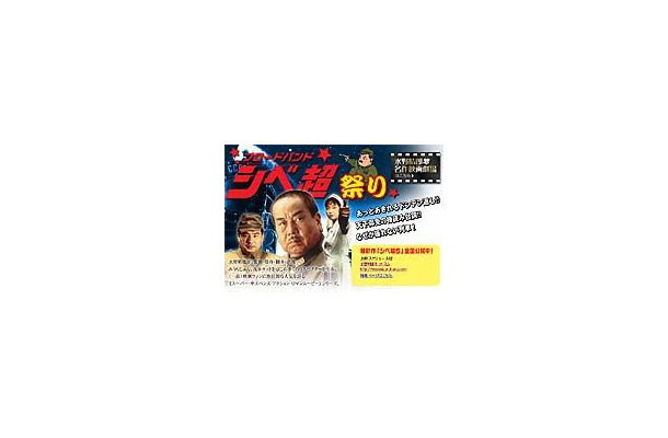 　ShowTimeに、水野晴郎氏が監督・脚本・出演などを務める人気シリーズ「シベリア超特急」が見られる「ブロードバンド『シベ超』祭り」と、あの名調子の映画解説が楽しめる「水野晴郎名作映画劇場」がオープンした。