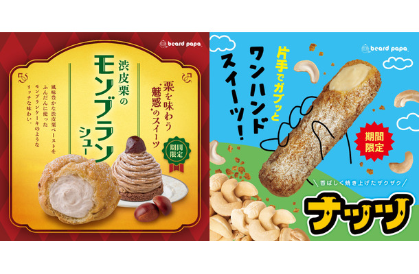 ビアードパパ、秋の味覚「渋皮栗のモンブランシュー」を期間限定発売