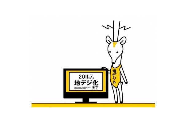 地デジカ（PRサイトより）