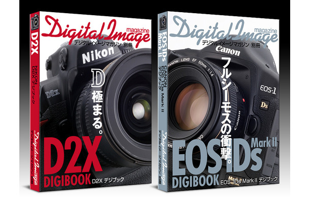 D2XデジブックとEOS-1Ds Mark IIデジブック