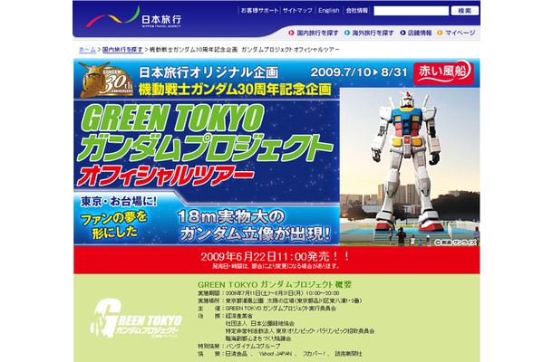 日本旅行 ガンダムプロジェクトオフィシャルツアーサイト