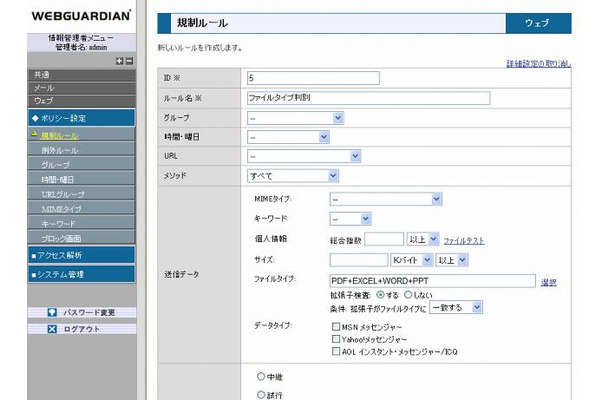 「WEBGUARDIAN Version 3.4」規制ルール画面