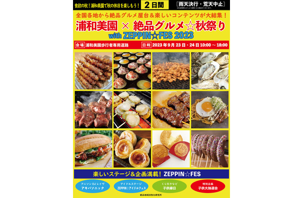 浦和美園×絶品グルメ☆秋祭り with ZEPPIN☆FES2023