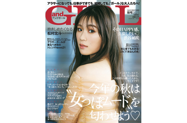 渋谷凪咲『andGIRL』（DONUTS刊）秋号・通常版表紙