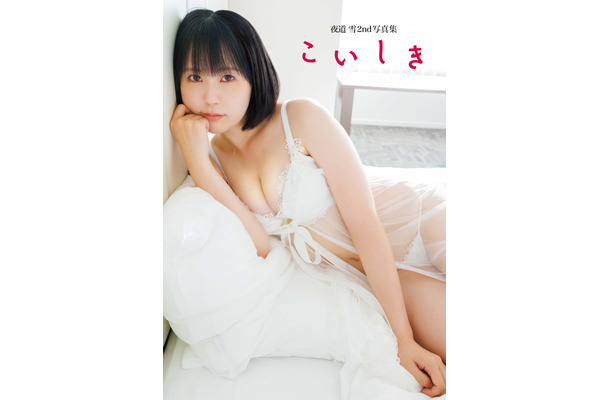 （C）KADOKAWA （C）夜道雪オフィシャル 撮影／近藤宏一