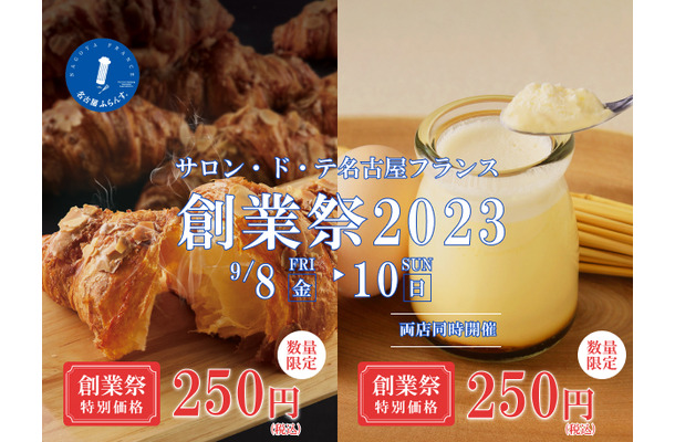 名古屋ふらんす創業祭2023