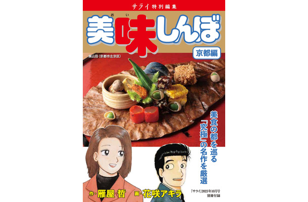 美味しんぼ©雁屋哲・花咲アキラ／小学館