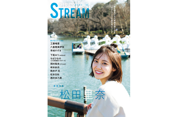 櫻坂46・松田里奈「GIRLS STREAM 06」表紙（玄光社）