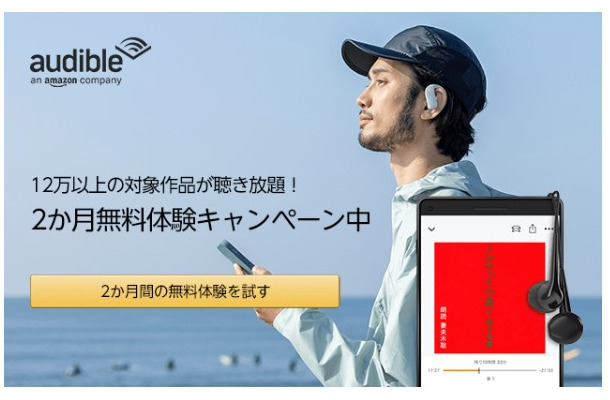 オーディオブックAudibleが2ヵ月間無料キャンペーン