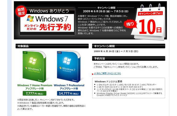 「Windows ありがとう」 キャンペーン