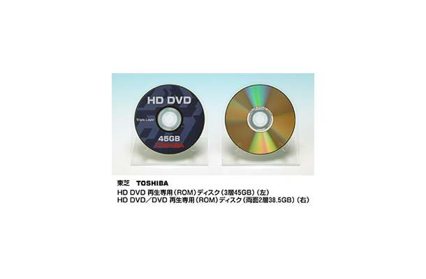 　東芝は11日、記録層が3層で記録容量45Gバイトの再生専用（ROM）次世代光ディスクを開発したと発表した。同社では今回の新しいディスクをHD DVD-ROMのハイエンドディスクとして、DVDフォーラムに提案する予定だとしている。