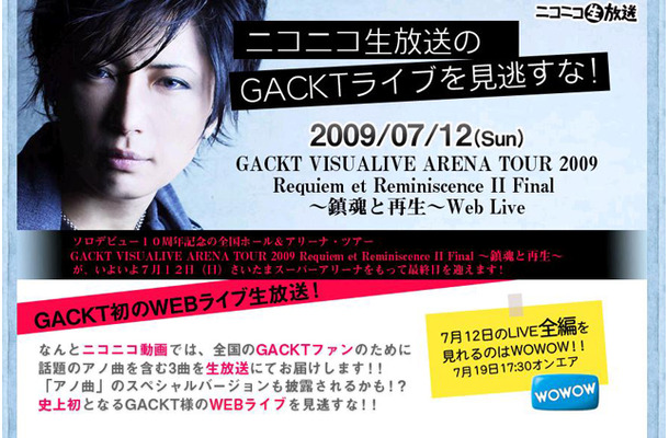 GACKTライブ配信特設ページ