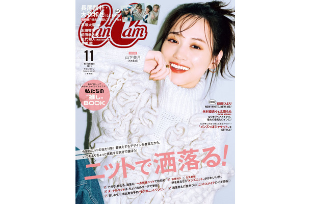 山下美月『CanCam』表紙（小学館）