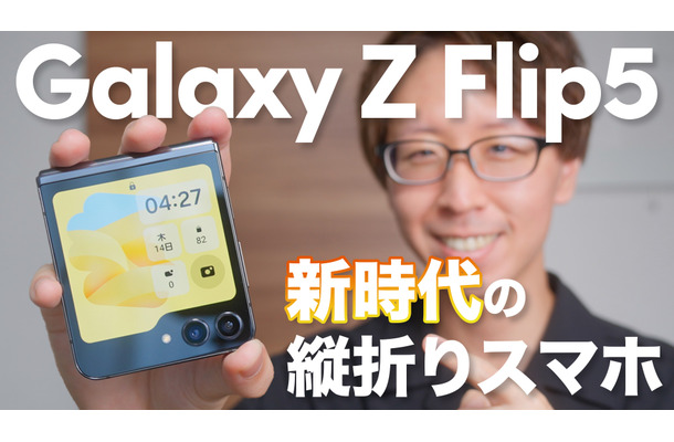 手放せなくなる折りたたみスマホ「Galaxy Z Flip5」