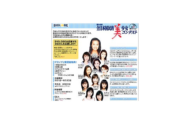 BIGLOBEが国民的美少女コンテスト応援サイトを開設〜米倉涼子・上戸彩の映像公開中