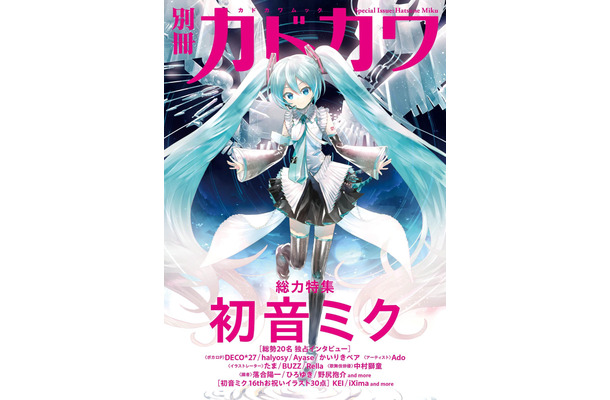 『別冊カドカワ 総力特集 back 初音ミク』が9月29日発売！約200ページの大ボリュームで魅力に迫る