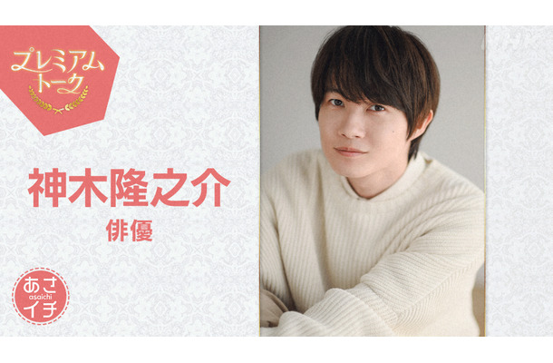 神木隆之介がNHK『あさイチ』に生出演！最終回目前『らんまん』に対する思いや収録の舞台裏明かす