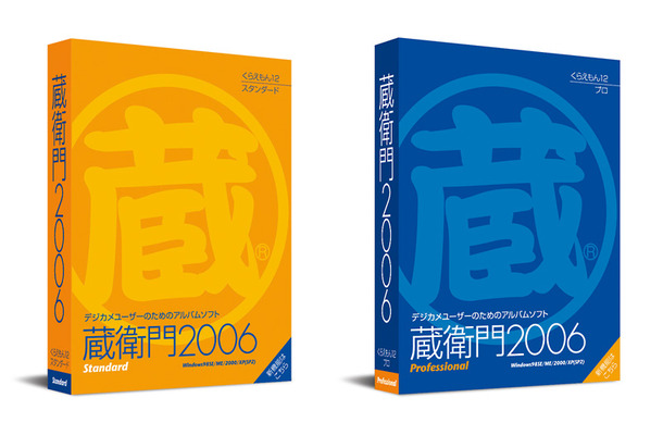 　オリンパスイメージングは、トリワークスと共同で開発したデジタルアルバム作成ソフト「蔵衛門2006スタンダード」「蔵衛門2006プロ」を6月24日に発売する。