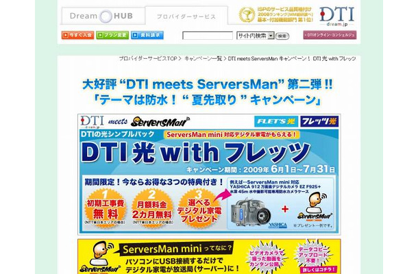 「DTI meets ServersMan」キャンペーンページ