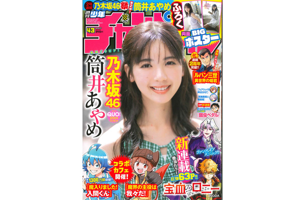 乃木坂46・筒井あやめ、15歳以来の『週刊少年チャンピオン』表紙登場に喜び「あの頃より、大人っぽい顔つきに......」