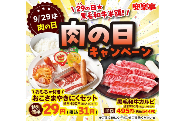 安楽亭、秋の肉の日キャンペーン！「お子さま焼肉セット」29円も再登場