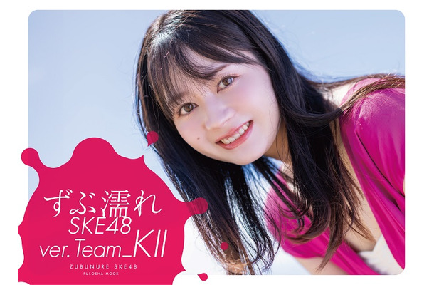 SKE48メンバーが一心不乱に濡れる『週刊SPA！』人気企画が書籍化！今度はTeam K IIにフォーカス