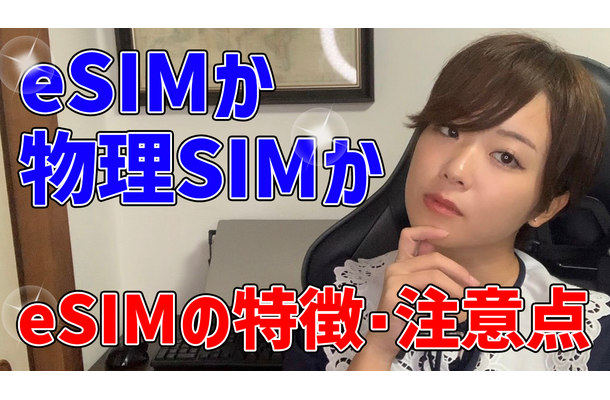 【さりのの快適モバイルライフ】eSIMか物理SIMか？！eSIM完全攻略！特徴・注意点まとめ