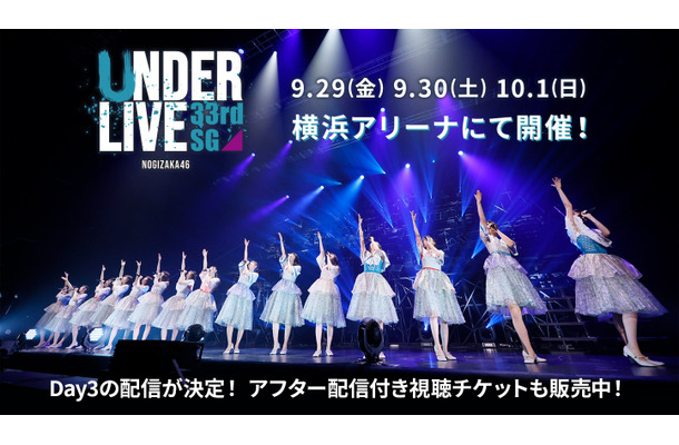 「乃木坂46 33rdSGアンダーライブ」Day3のオンライン配信が決定！