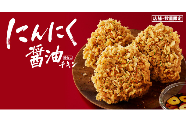 ケンタッキー、「にんにく醤油チキン」を27日から限定販売