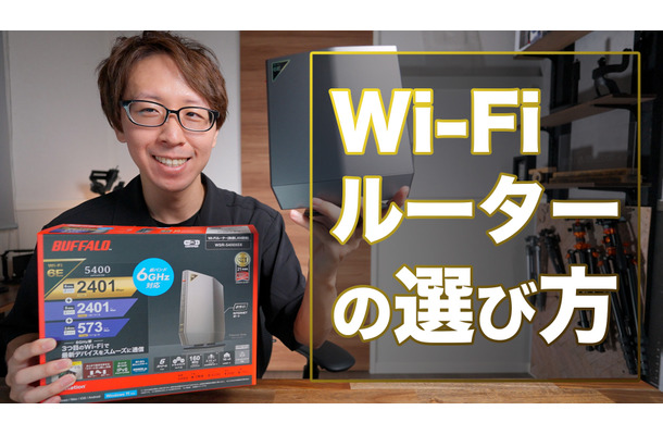 ルーター選びの3つの重要ポイント！最新「Wi-Fi 6E」対応ルータを使ってみた！