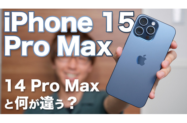 【iPhone 15】「iPhone 15 Pro Max」を購入！外観、機能、カメラ性能…14 Pro Maxとの違いを徹底比較